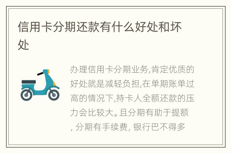 信用卡分期還款有什么好處和壞處