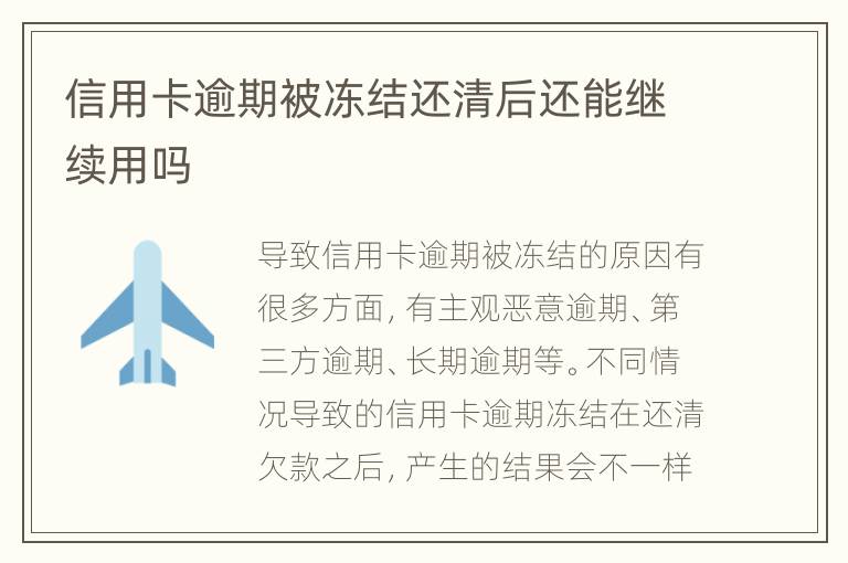 信用卡逾期被凍結(jié)還清后還能繼續(xù)用嗎