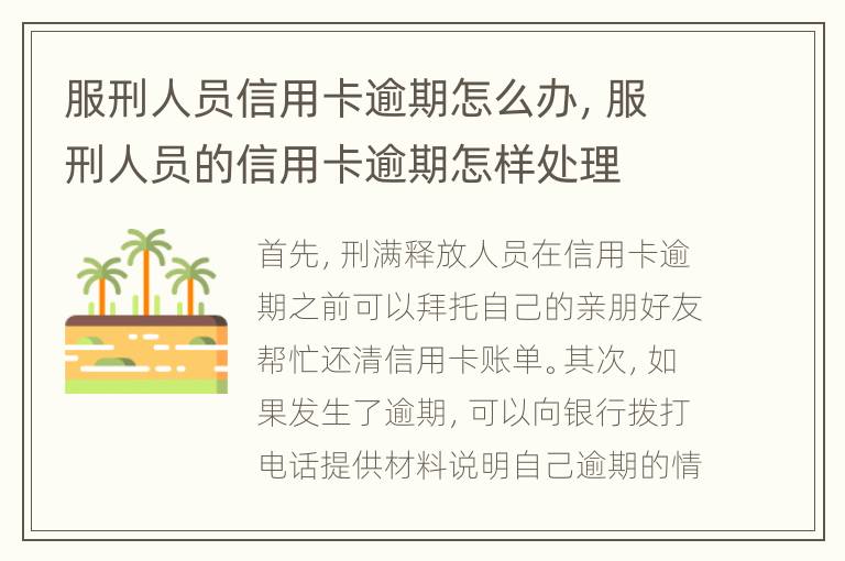 服刑人員信用卡逾期怎么辦，服刑人員的信用卡逾期怎樣處理