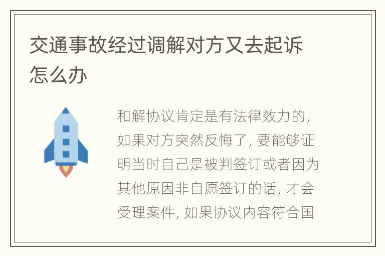 交通事故經(jīng)過調(diào)解對(duì)方又去起訴怎么辦