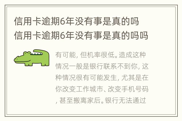 信用卡逾期6年沒(méi)有事是真的嗎 信用卡逾期6年沒(méi)有事是真的嗎嗎