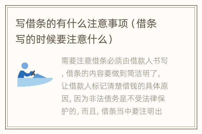 寫(xiě)借條的有什么注意事項(xiàng)（借條寫(xiě)的時(shí)候要注意什么）
