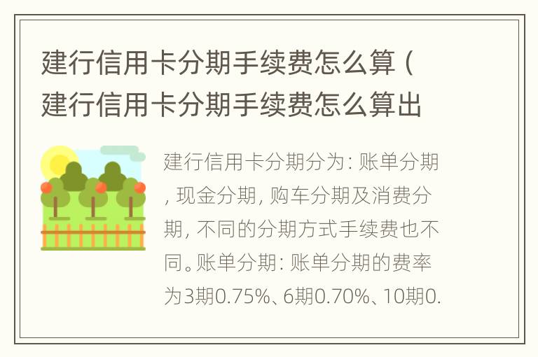 建行信用卡分期手續(xù)費(fèi)怎么算（建行信用卡分期手續(xù)費(fèi)怎么算出來(lái)的）