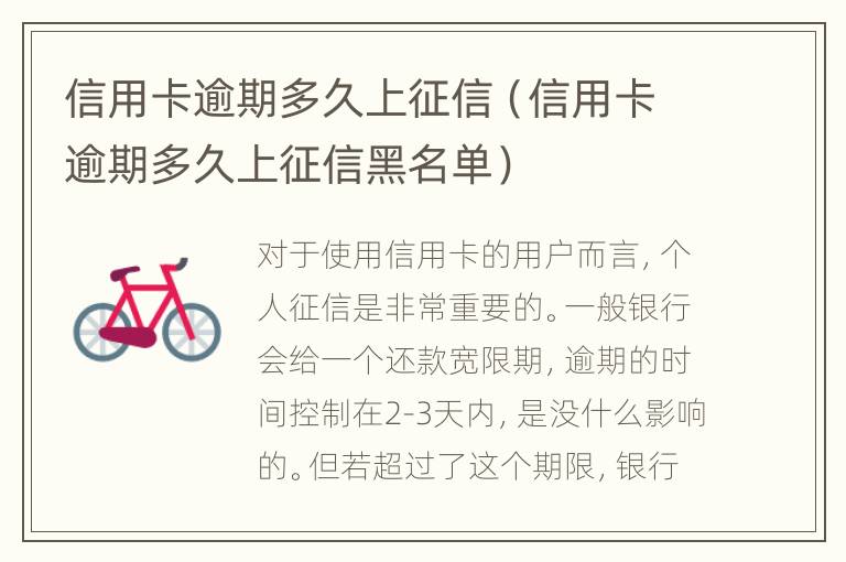 信用卡逾期多久上征信（信用卡逾期多久上征信黑名單）