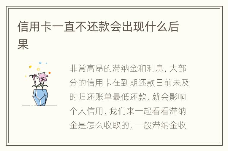 信用卡一直不還款會(huì)出現(xiàn)什么后果