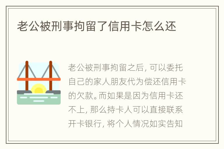 老公被刑事拘留了信用卡怎么還