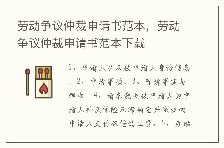 勞動爭議仲裁申請書范本，勞動爭議仲裁申請書范本下載