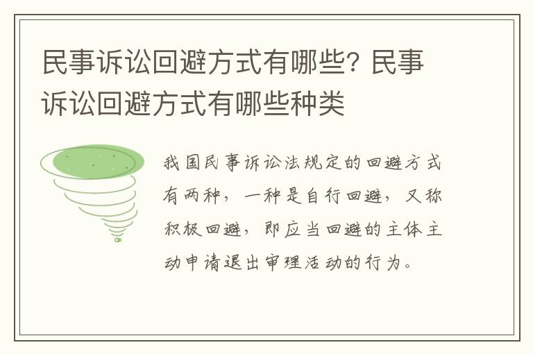 民事訴訟回避方式有哪些? 民事訴訟回避方式有哪些種類