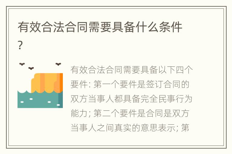 有效合法合同需要具備什么條件？