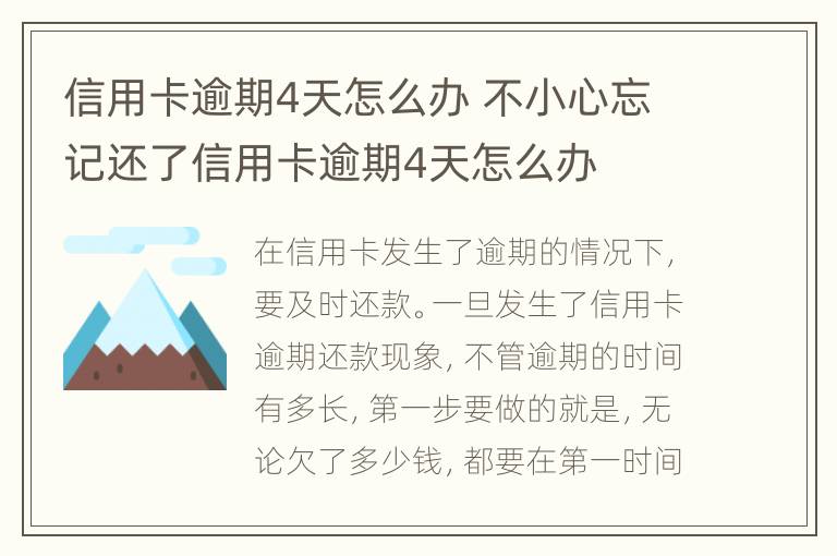 信用卡逾期4天怎么辦 不小心忘記還了信用卡逾期4天怎么辦