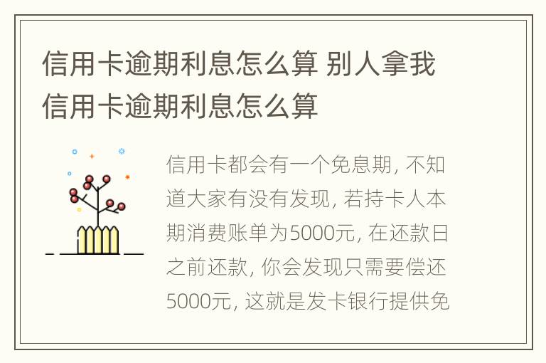 信用卡逾期利息怎么算 別人拿我信用卡逾期利息怎么算