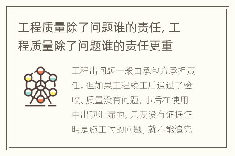 工程質(zhì)量除了問(wèn)題誰(shuí)的責(zé)任，工程質(zhì)量除了問(wèn)題誰(shuí)的責(zé)任更重