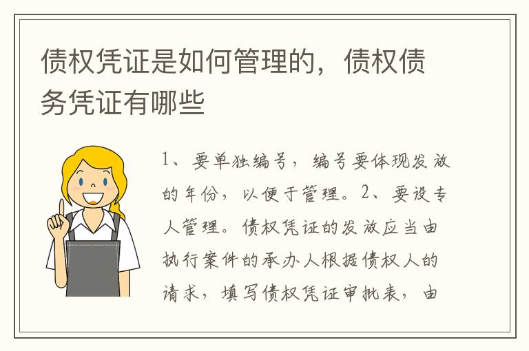債權(quán)憑證是如何管理的，債權(quán)債務(wù)憑證有哪些