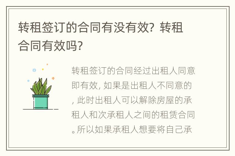 轉(zhuǎn)租簽訂的合同有沒有效？ 轉(zhuǎn)租合同有效嗎?