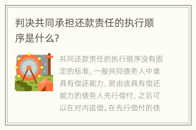 判決共同承擔(dān)還款責(zé)任的執(zhí)行順序是什么？