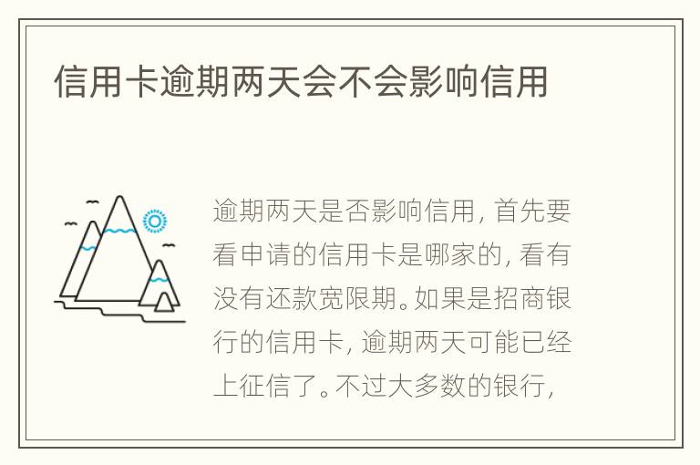 信用卡逾期兩天會不會影響信用