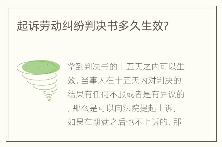 起訴勞動(dòng)糾紛判決書(shū)多久生效？