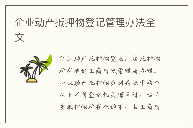 企業(yè)動(dòng)產(chǎn)抵押物登記管理辦法全文