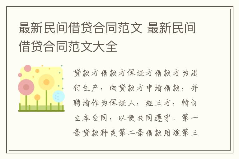 最新民間借貸合同范文 最新民間借貸合同范文大全