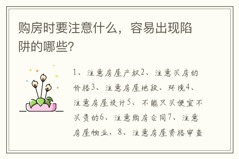 購房時要注意什么，容易出現(xiàn)陷阱的哪些？