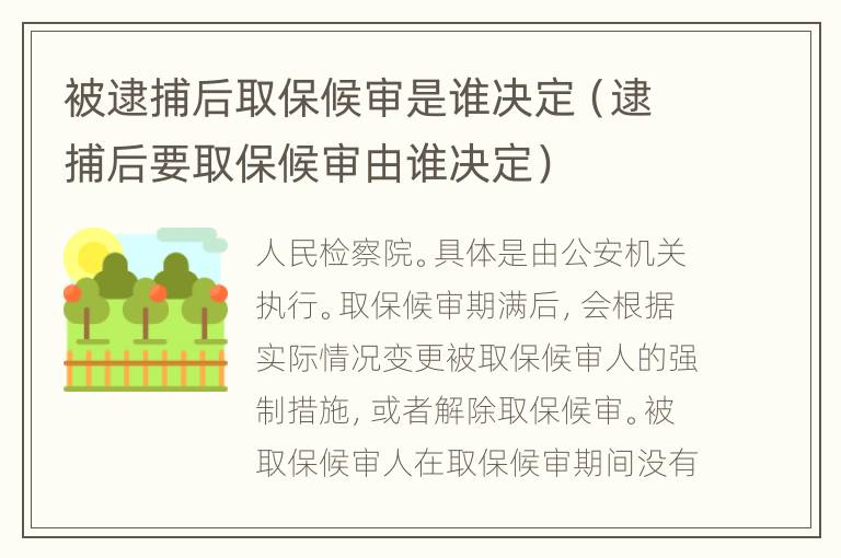被逮捕后取保候?qū)徥钦l(shuí)決定（逮捕后要取保候?qū)徲烧l(shuí)決定）