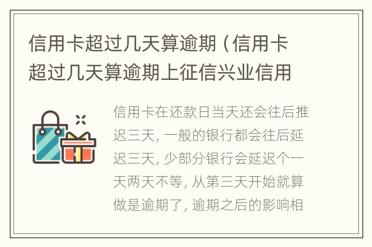 信用卡超過幾天算逾期（信用卡超過幾天算逾期上征信興業(yè)信用卡）
