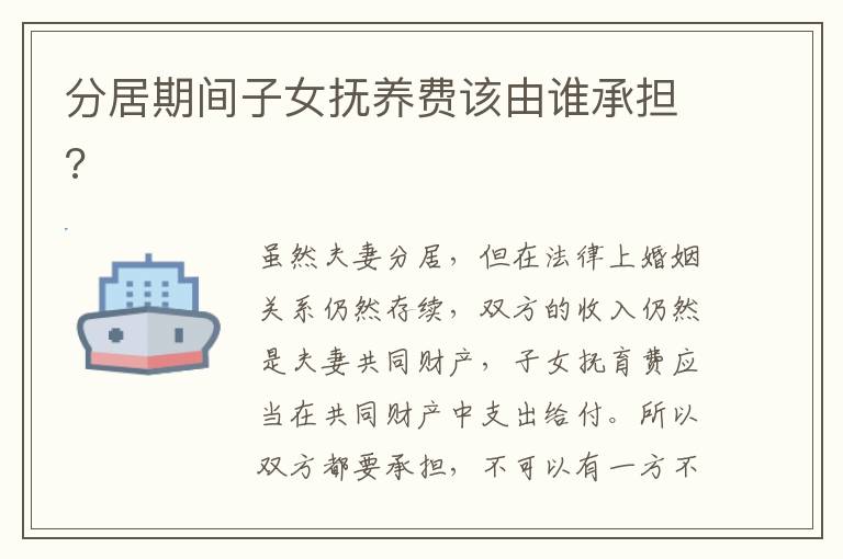 分居期間子女撫養(yǎng)費(fèi)該由誰(shuí)承擔(dān)?