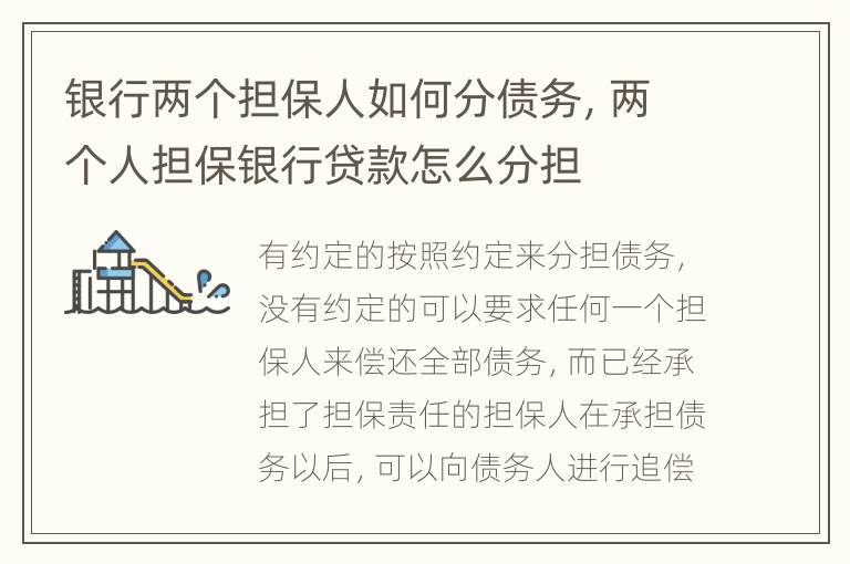 銀行兩個(gè)擔(dān)保人如何分債務(wù)，兩個(gè)人擔(dān)保銀行貸款怎么分擔(dān)