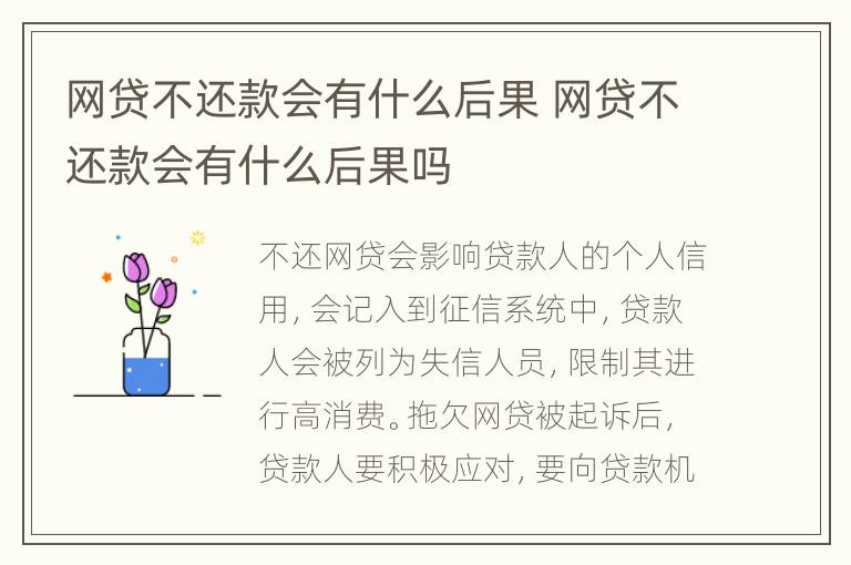 網(wǎng)貸不還款會(huì)有什么后果 網(wǎng)貸不還款會(huì)有什么后果嗎