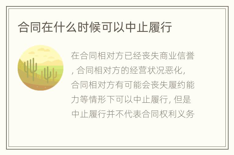 合同在什么時候可以中止履行
