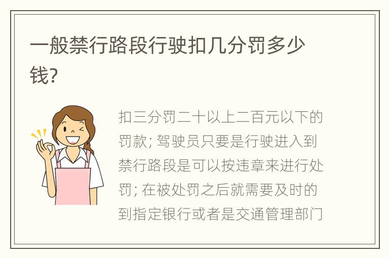 一般禁行路段行駛扣幾分罰多少錢(qián)？