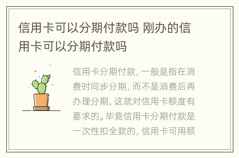 信用卡可以分期付款嗎 剛辦的信用卡可以分期付款嗎