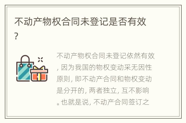 不動產物權合同未登記是否有效？