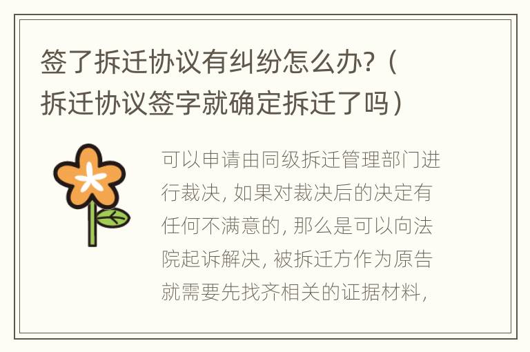簽了拆遷協(xié)議有糾紛怎么辦？（拆遷協(xié)議簽字就確定拆遷了嗎）