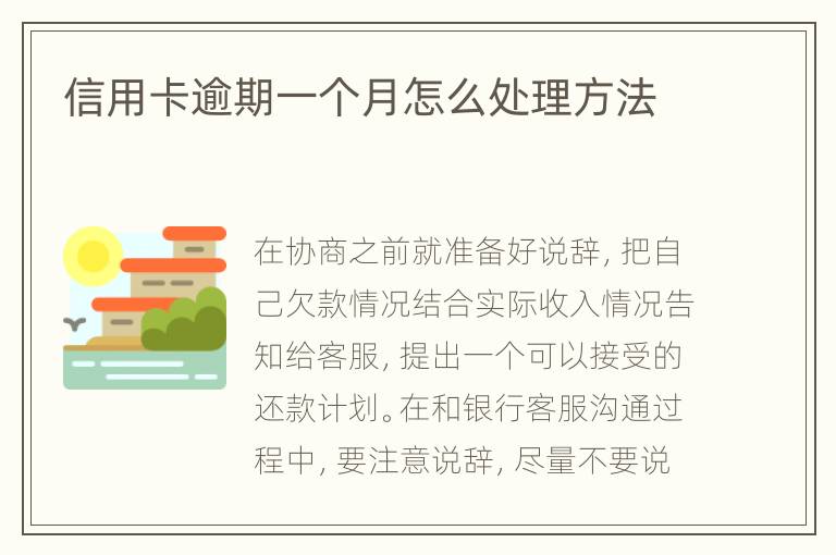 信用卡逾期一個月怎么處理方法