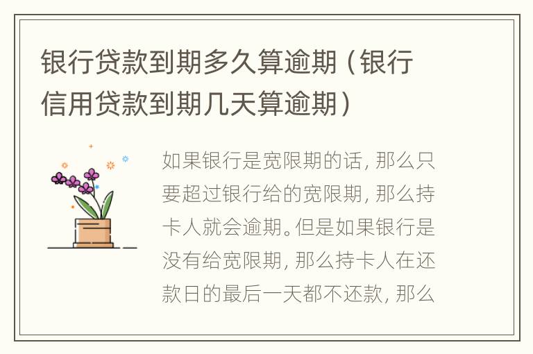 銀行貸款到期多久算逾期（銀行信用貸款到期幾天算逾期）