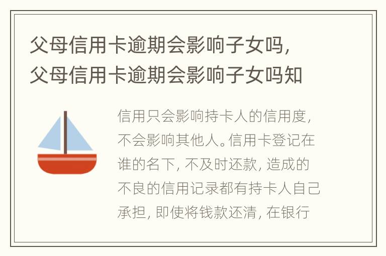 父母信用卡逾期會影響子女嗎，父母信用卡逾期會影響子女嗎知乎