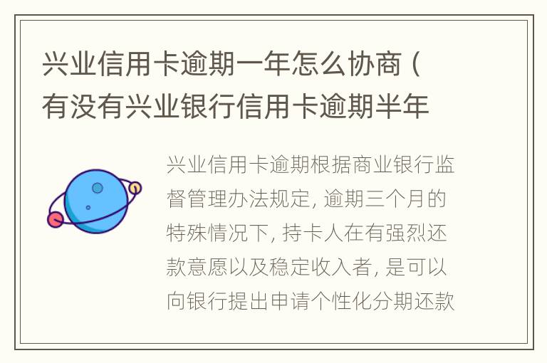 興業(yè)信用卡逾期一年怎么協(xié)商（有沒有興業(yè)銀行信用卡逾期半年以上的）