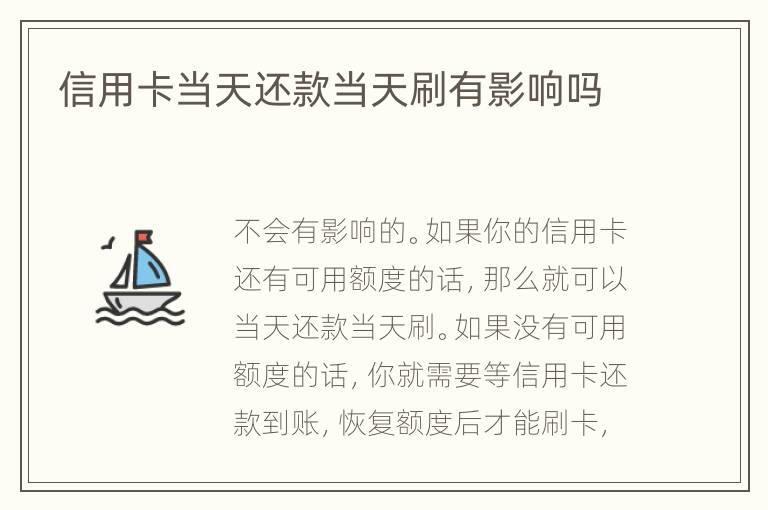 信用卡當(dāng)天還款當(dāng)天刷有影響嗎