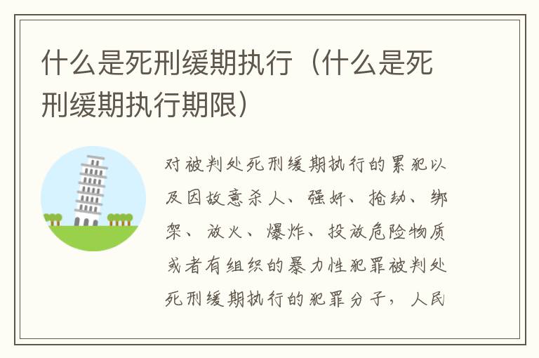 什么是死刑緩期執(zhí)行（什么是死刑緩期執(zhí)行期限）