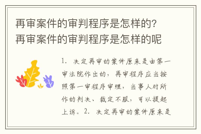 再審案件的審判程序是怎樣的? 再審案件的審判程序是怎樣的呢