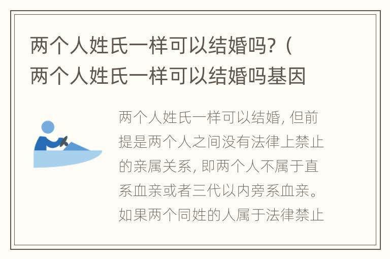 兩個人姓氏一樣可以結(jié)婚嗎？（兩個人姓氏一樣可以結(jié)婚嗎基因一樣嗎）