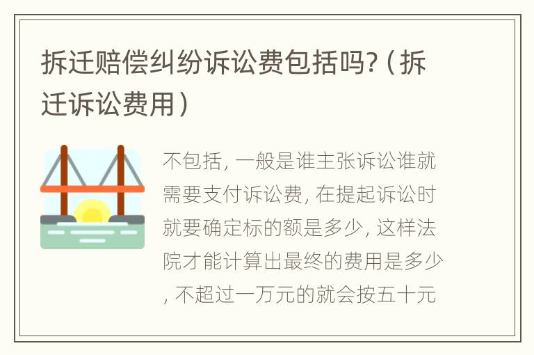 拆遷賠償糾紛訴訟費(fèi)包括嗎?（拆遷訴訟費(fèi)用）