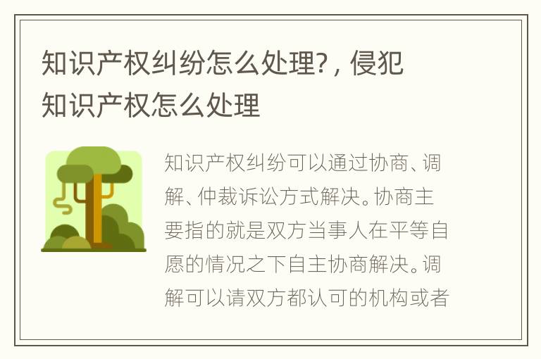 知識(shí)產(chǎn)權(quán)糾紛怎么處理？，侵犯知識(shí)產(chǎn)權(quán)怎么處理