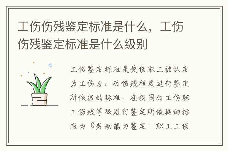 工傷傷殘鑒定標準是什么，工傷傷殘鑒定標準是什么級別