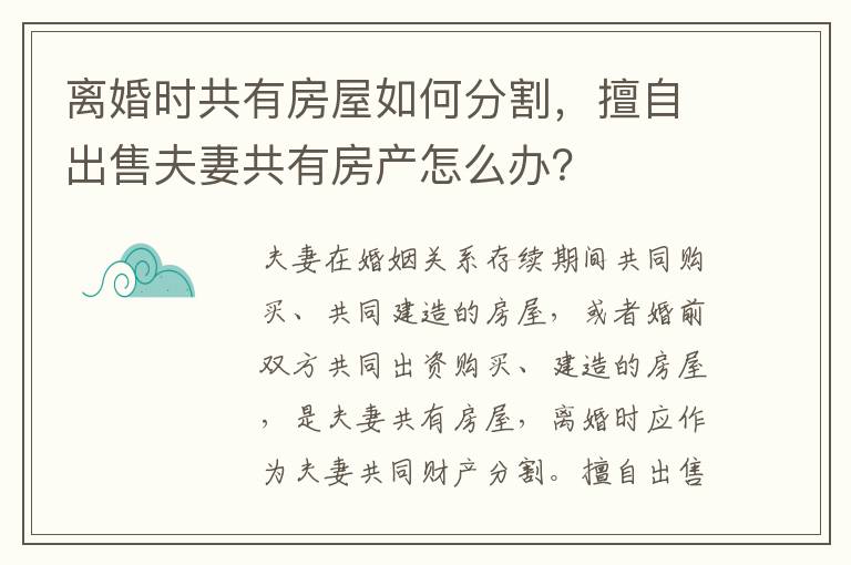 離婚時共有房屋如何分割，擅自出售夫妻共有房產(chǎn)怎么辦？
