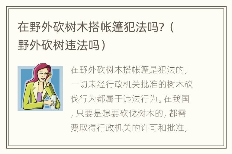 在野外砍樹(shù)木搭帳篷犯法嗎？（野外砍樹(shù)違法嗎）