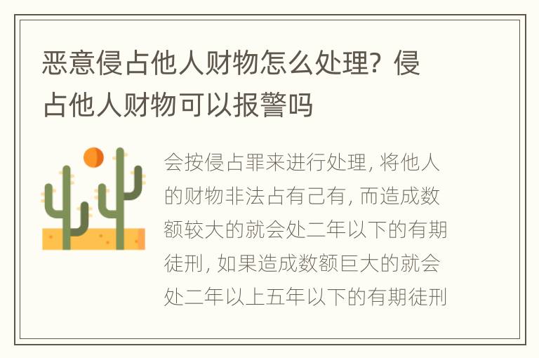 惡意侵占他人財(cái)物怎么處理？ 侵占他人財(cái)物可以報(bào)警嗎