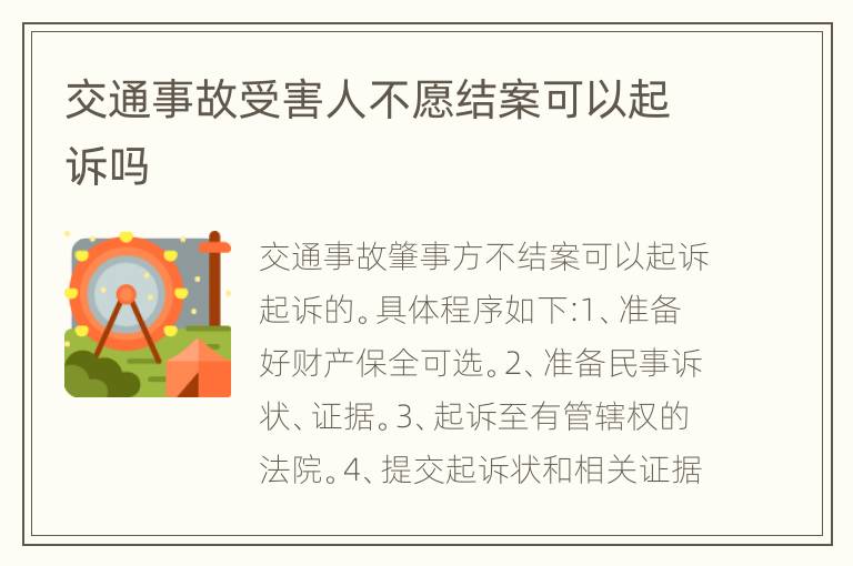 交通事故受害人不愿結(jié)案可以起訴嗎