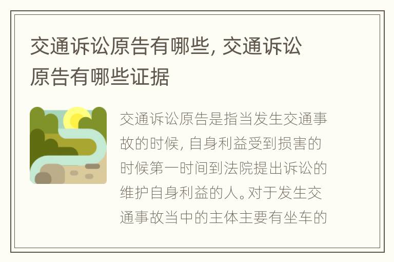 交通訴訟原告有哪些，交通訴訟原告有哪些證據(jù)